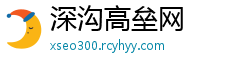 深沟高垒网